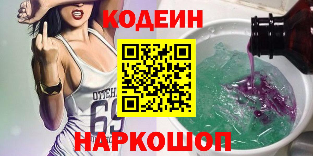 Кириши  Codein Purple Drank  Кодеиновый сироп Lean Purple Drank  Вход с VPN 